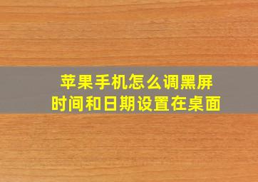 苹果手机怎么调黑屏时间和日期设置在桌面