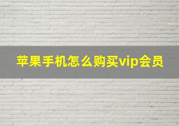 苹果手机怎么购买vip会员