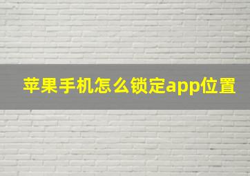 苹果手机怎么锁定app位置