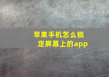 苹果手机怎么锁定屏幕上的app