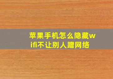 苹果手机怎么隐藏wifi不让别人蹭网络