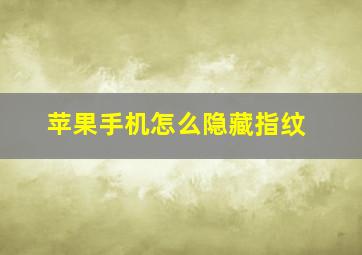 苹果手机怎么隐藏指纹