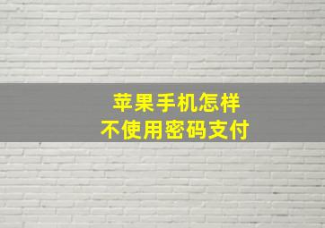 苹果手机怎样不使用密码支付