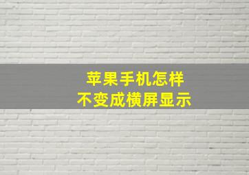 苹果手机怎样不变成横屏显示