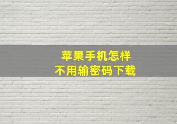 苹果手机怎样不用输密码下载