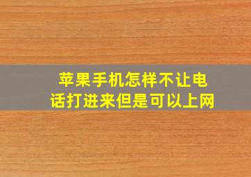 苹果手机怎样不让电话打进来但是可以上网