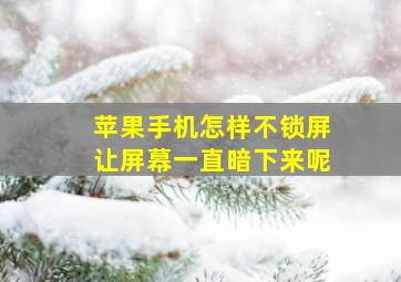 苹果手机怎样不锁屏让屏幕一直暗下来呢