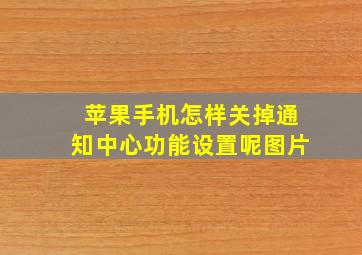 苹果手机怎样关掉通知中心功能设置呢图片