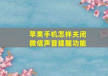 苹果手机怎样关闭微信声音提醒功能