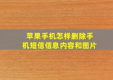 苹果手机怎样删除手机短信信息内容和图片