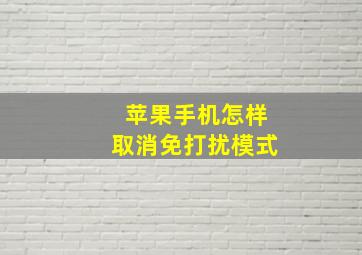 苹果手机怎样取消免打扰模式