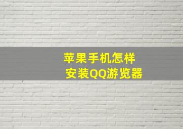 苹果手机怎样安装QQ游览器