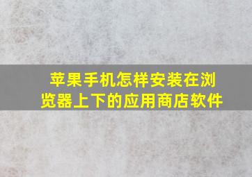 苹果手机怎样安装在浏览器上下的应用商店软件