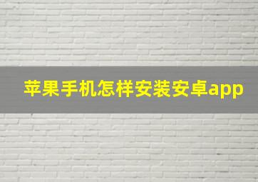 苹果手机怎样安装安卓app