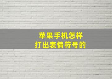 苹果手机怎样打出表情符号的