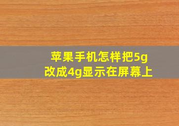 苹果手机怎样把5g改成4g显示在屏幕上