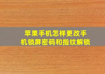 苹果手机怎样更改手机锁屏密码和指纹解锁