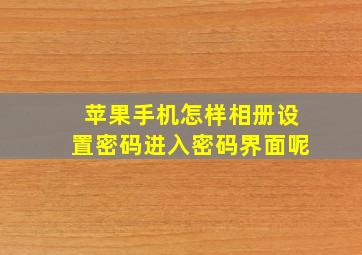 苹果手机怎样相册设置密码进入密码界面呢