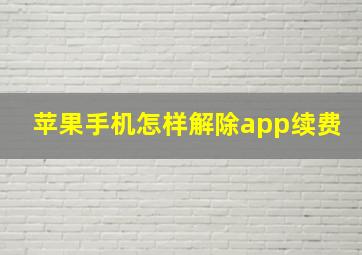 苹果手机怎样解除app续费