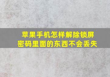 苹果手机怎样解除锁屏密码里面的东西不会丢失