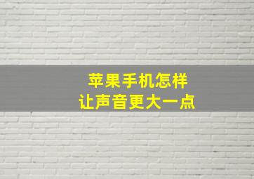 苹果手机怎样让声音更大一点