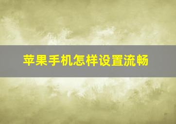 苹果手机怎样设置流畅