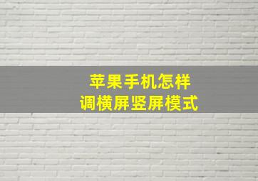 苹果手机怎样调横屏竖屏模式