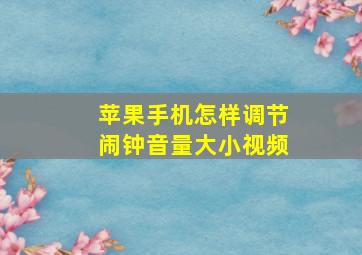 苹果手机怎样调节闹钟音量大小视频