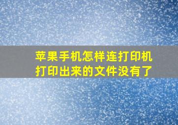 苹果手机怎样连打印机打印出来的文件没有了