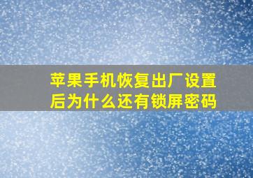 苹果手机恢复出厂设置后为什么还有锁屏密码