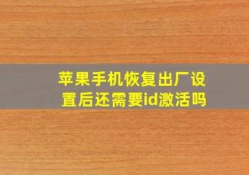 苹果手机恢复出厂设置后还需要id激活吗