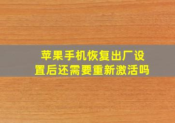 苹果手机恢复出厂设置后还需要重新激活吗