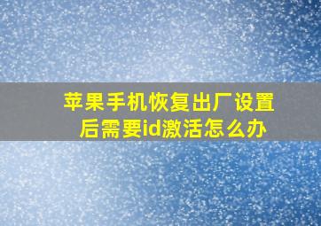 苹果手机恢复出厂设置后需要id激活怎么办