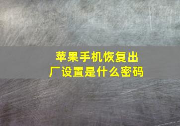 苹果手机恢复出厂设置是什么密码