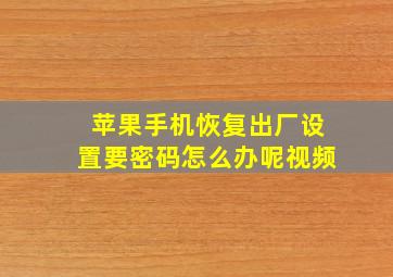 苹果手机恢复出厂设置要密码怎么办呢视频