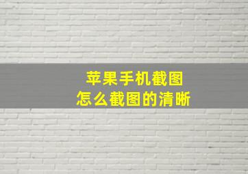 苹果手机截图怎么截图的清晰