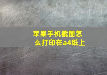 苹果手机截图怎么打印在a4纸上