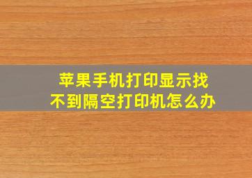 苹果手机打印显示找不到隔空打印机怎么办