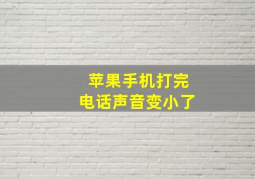 苹果手机打完电话声音变小了