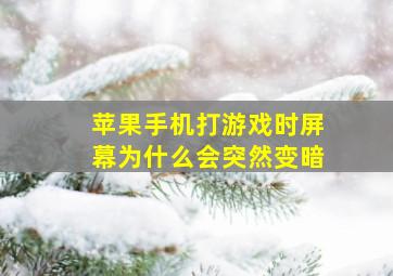 苹果手机打游戏时屏幕为什么会突然变暗