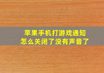 苹果手机打游戏通知怎么关闭了没有声音了