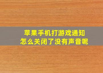 苹果手机打游戏通知怎么关闭了没有声音呢