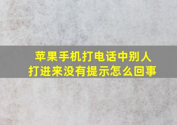 苹果手机打电话中别人打进来没有提示怎么回事