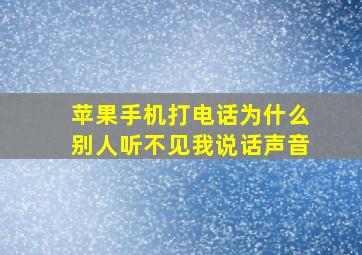 苹果手机打电话为什么别人听不见我说话声音