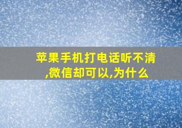 苹果手机打电话听不清,微信却可以,为什么