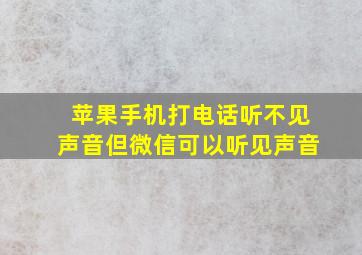 苹果手机打电话听不见声音但微信可以听见声音