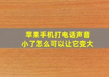 苹果手机打电话声音小了怎么可以让它变大