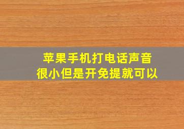 苹果手机打电话声音很小但是开免提就可以