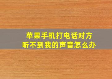 苹果手机打电话对方听不到我的声音怎么办