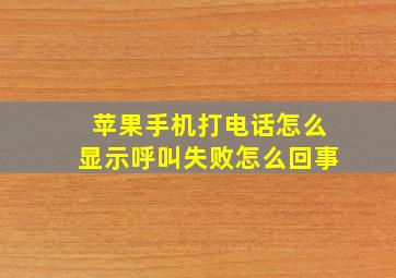 苹果手机打电话怎么显示呼叫失败怎么回事